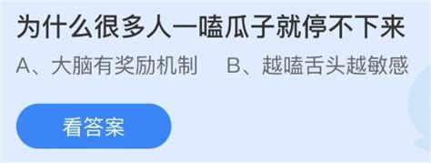 揭秘：为何瓜子让人一嗑就上瘾，蚂蚁庄园小课堂带你了解！ 3