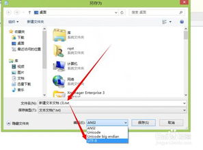 如何轻松更改记事本文件的编码格式 3