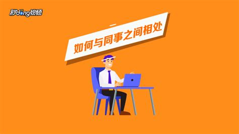 同仁与同事：哪个用词更恰当 2