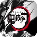 鬼灭之刃中文版