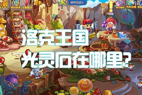 洛克王国：光的克制属性解析 2