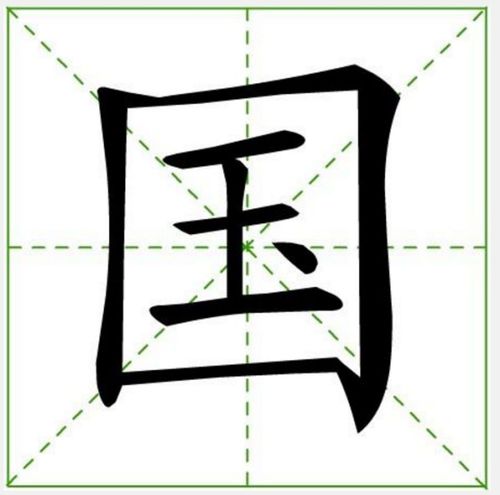 揭秘“田”字书写的正确笔顺与笔画奥秘 1