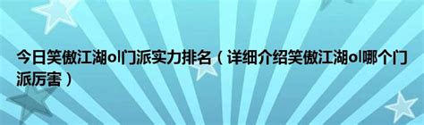 《笑傲江湖OL》中哪个门派最厉害？ 2