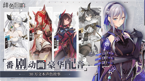 绯色回响官方版 截图4