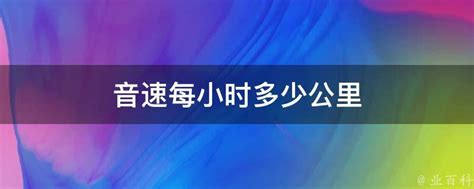 揭秘：音速究竟能达到多少公里每小时？ 2