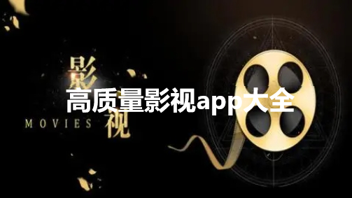 高质量影视app大全