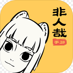 非人哉手游最新版