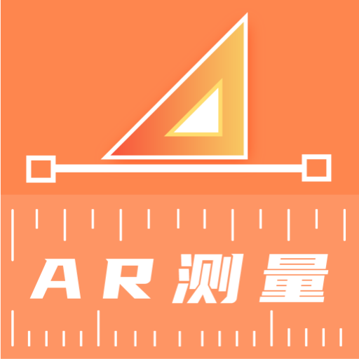 AR测量尺 v3.2.3