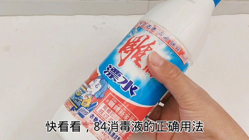 家居消毒必备：掌握84消毒液的正确使用方法 3