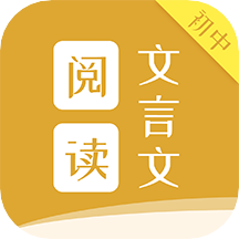 初中文言文阅读app v1.2.6