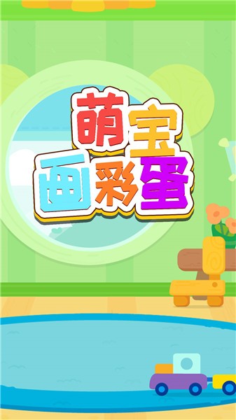 萌宝画彩蛋 截图2