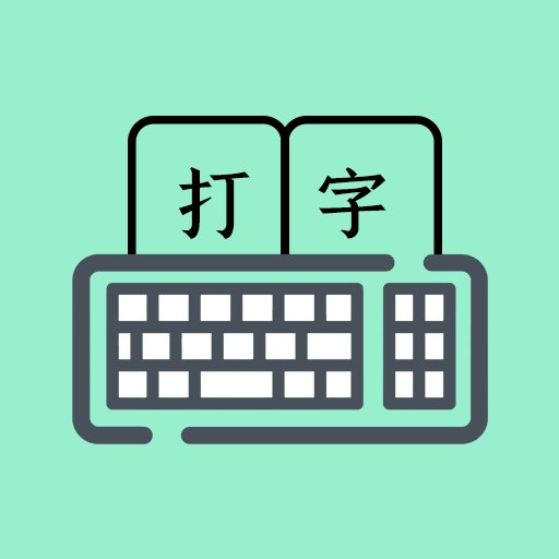 打字高手免费版