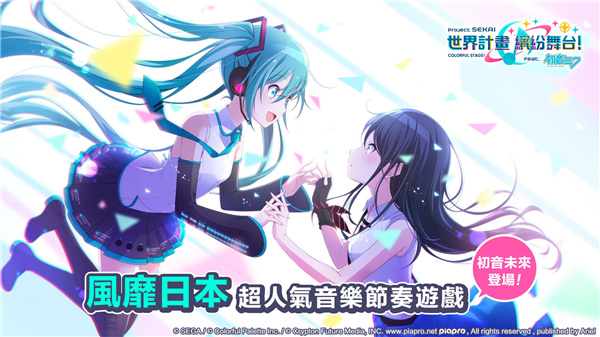 初音未来世界计划