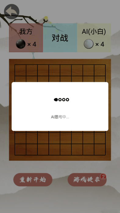 黑白棋手游