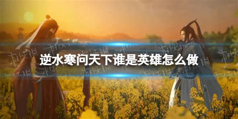 逆水寒游戏中如何完成“问天下谁是英雄”任务？ 2