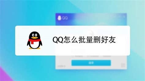 一键速删QQ好友，高效清理好友列表 5