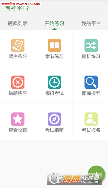 国考平台app 截图2