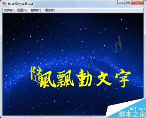 创意FlashCS4动画实例：打造随风飘扬的文字效果 2