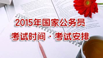 2015年国家公务员考试成绩公布时间预测 3