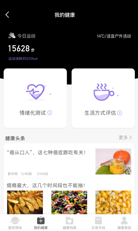 健康星球 截图2