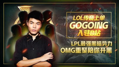 OMG传奇大哥gogoing：昔日辉煌为何逐渐淡出视野？ 1