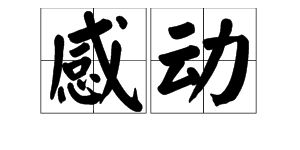 令人叫绝！两字词语话愤怒 2