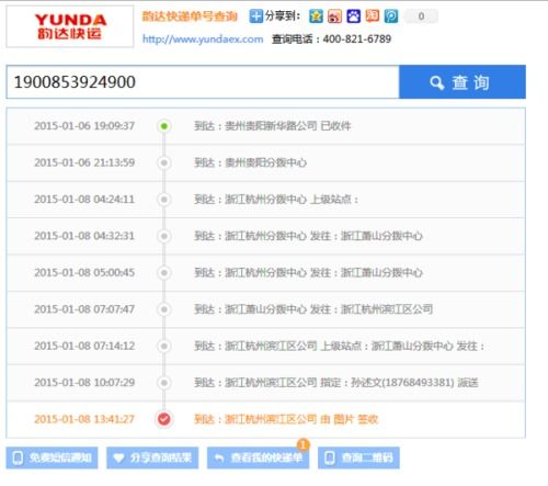 韵达快递物流如何查询？ 4