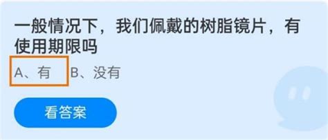 树脂镜片有使用期限吗？蚂蚁庄园9月22日问答 2