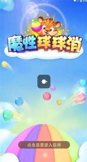 魔性球球消 截图2