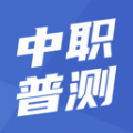 中职普测app v1.8.4