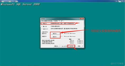 SQL Server 2000（企业版）简体中文版安装流程 2