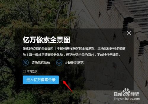 如何使用百度亿万像素全景图？ 1