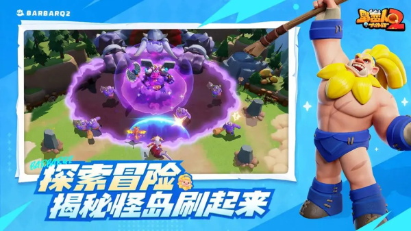 野蛮人大作战2官方版 截图1