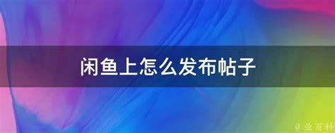 闲鱼发布帖子的超实用指南 5