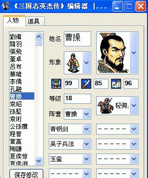 三国志英杰传修改器使用教程 2