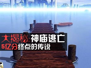 神庙逃亡：是否存在终点？ 3