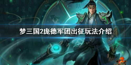 梦三国庞德怎么玩？攻略分享 3