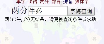 揭秘：两个“牛”字组合起来怎么读？ 3