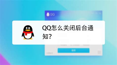 如何隐藏QQ后台运行时的图标显示 3