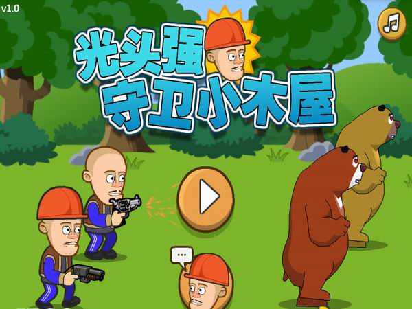 光头强守卫小木屋 截图3