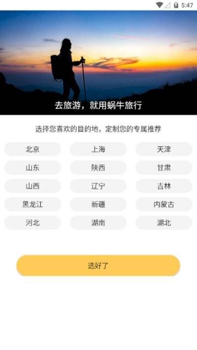 蜗牛旅行2025 截图2