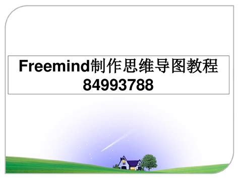 FreeMind简易使用指南 2