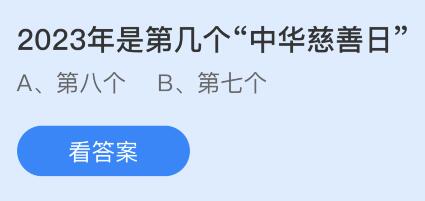 2023年中华慈善日是第几个及蚂蚁新村活动 4