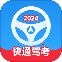 快通驾考 v3.6.3