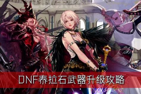 DNF泰拉石武器全攻略：解锁传奇武器的必备指南 3
