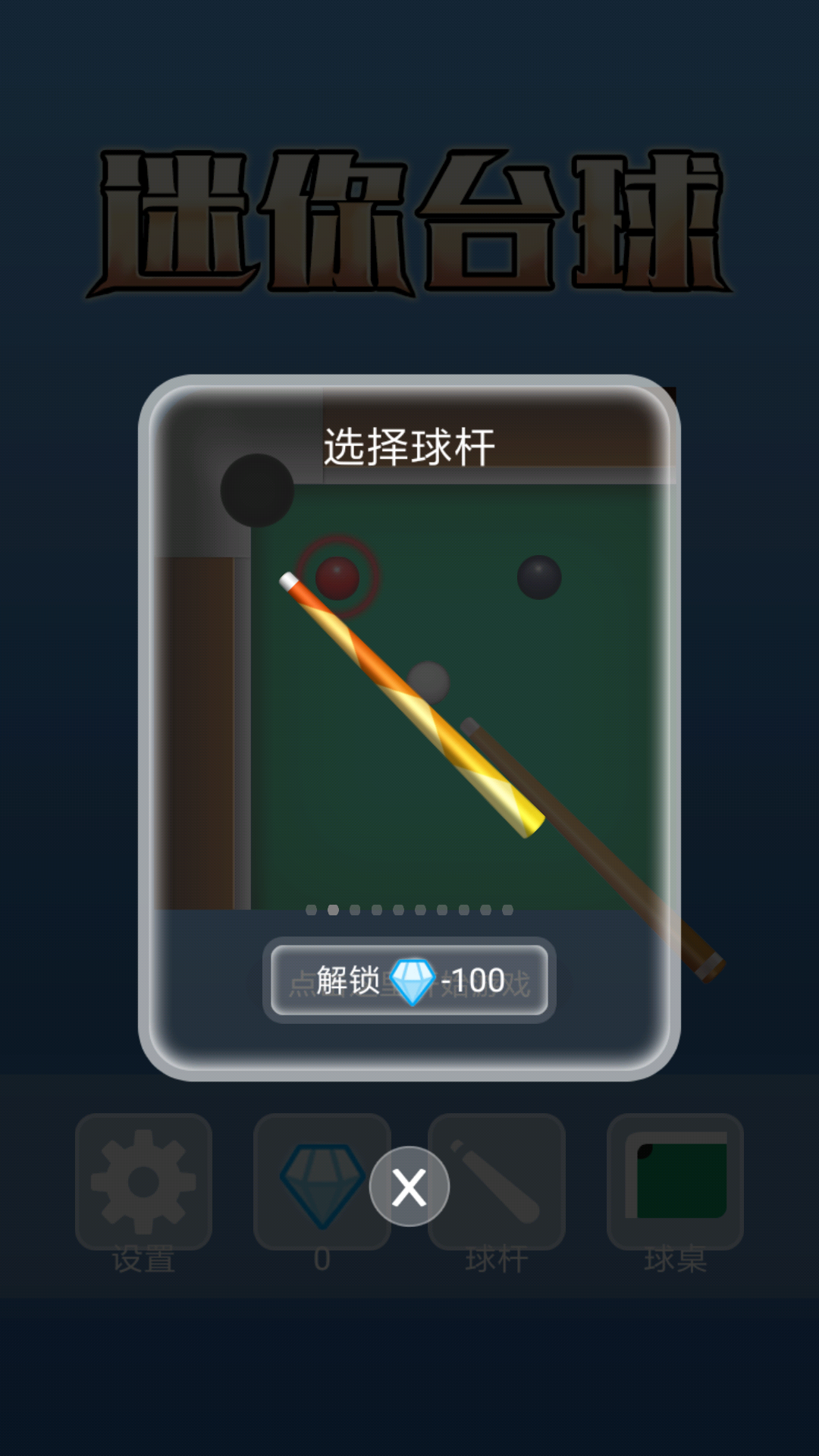 迷你台球 1