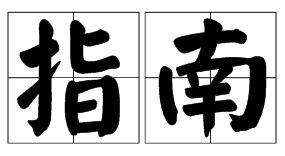 揭示真相：揭晓的近义词大揭秘 2