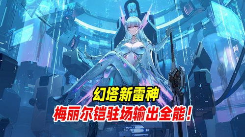 幻塔梅丽尔铠的性能如何？ 2
