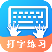 打字训练最新版 v1.6