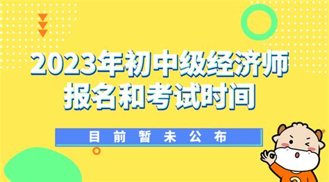 2016年中级经济师报名及考试时间是什么时候？ 4